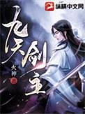 九天剑主笔趣阁