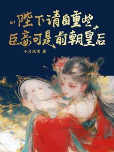 夺下帝位后囚她入怀免费阅读