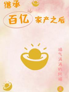 继承一百亿
