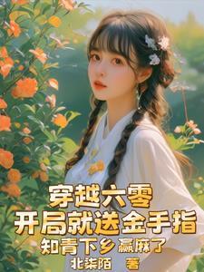 知青下乡赢麻了 第37章