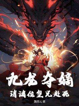 九龙夺嫡的