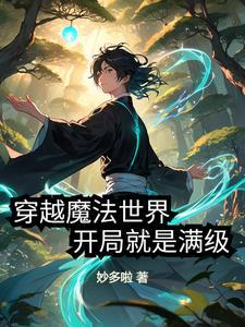 主角穿越到魔法世界开挂