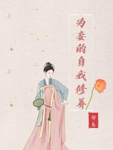 为妻妾之美