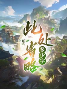 此处省略一万字