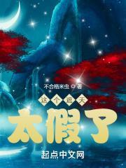 这个遮天太假了免费阅读