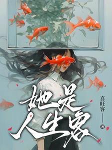 反正人生的她