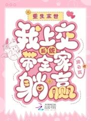 重生末世之我带全家去打怪