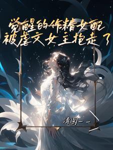 作精女配觉醒了txt资源