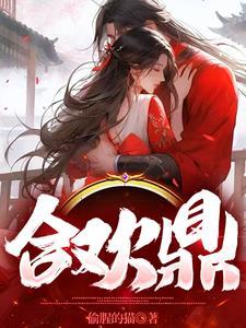 合欢鼎灵婳笔趣阁
