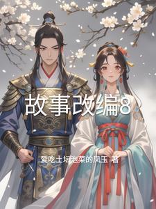 改编故事大全