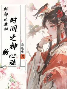 斩神之撩动时间之神的心弦完整版