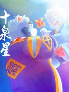 全兽出击十泉浩萌图