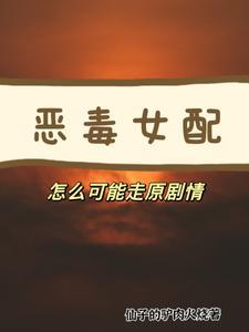 恶毒女配的正确打开方式