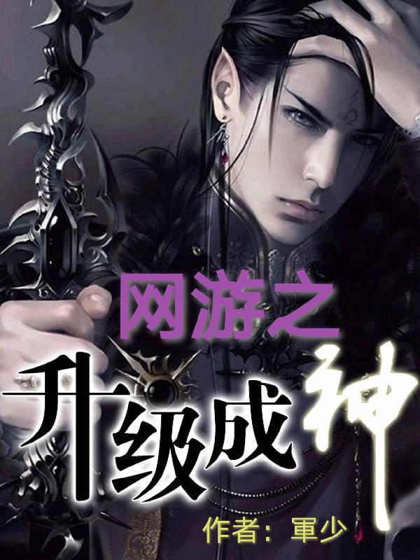 网游之神级进化系统