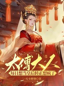 太傅每天都想摘绿帽神仙吧