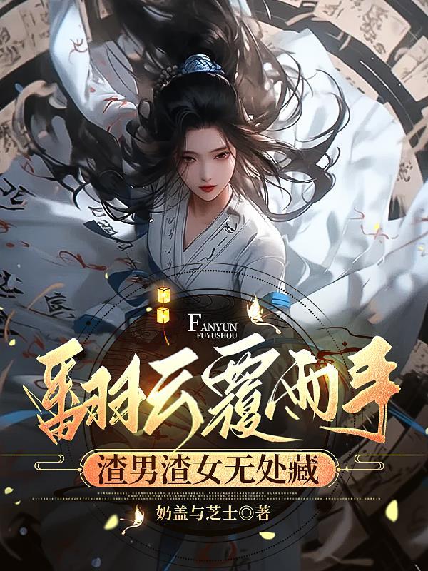 翻云覆雨指的是什么