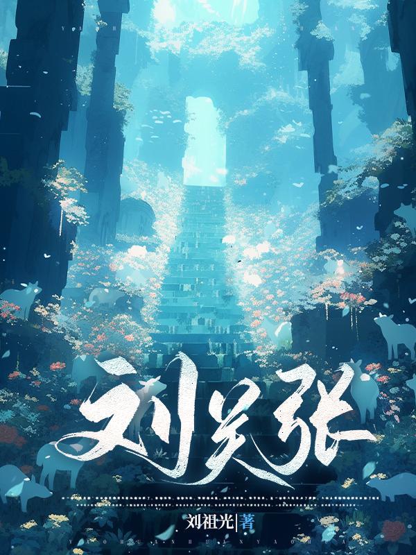 刘关张三结义拜的是谁