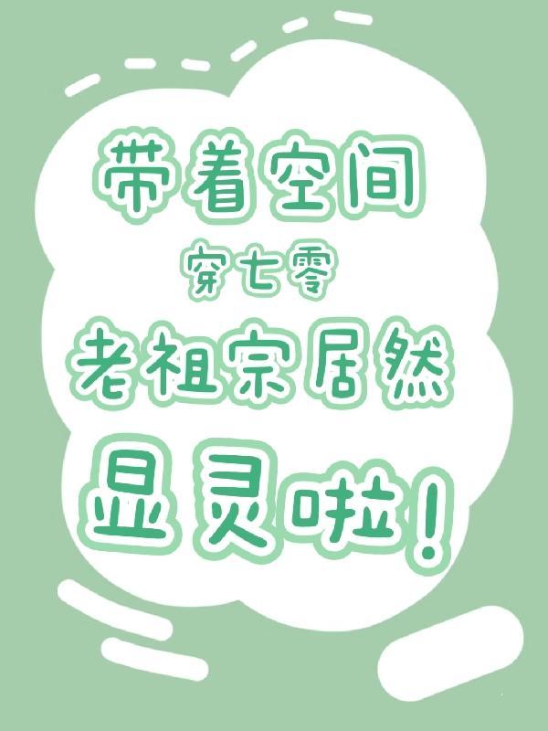 带着空间穿越的七零生活