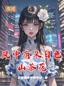 她似毒最新章节