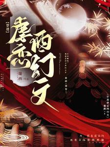 穿进虐恋西幻文里的女主