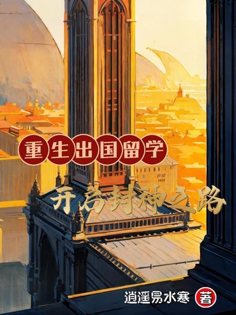 重生国外上学的