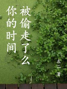 时间偷走了我们