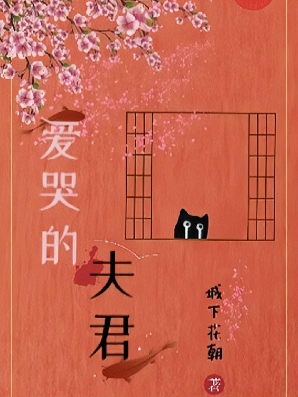 爱哭的我