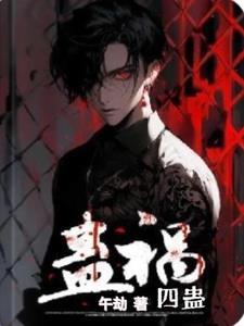 蛊惑术是真的吗