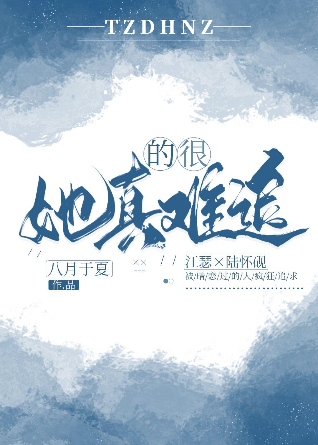 他太难追了