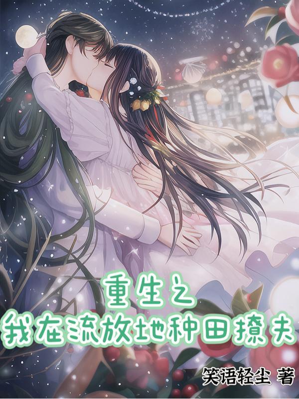 重生之流放人生
