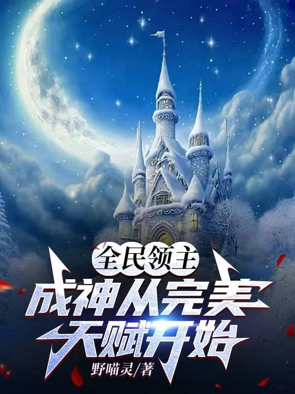 全民领主从选择身份开始