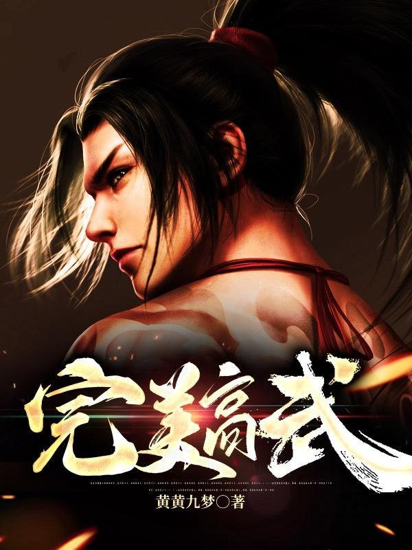 完美武器 电影