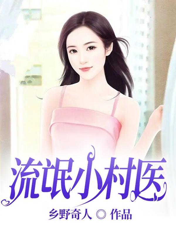 流氓小村医混花都