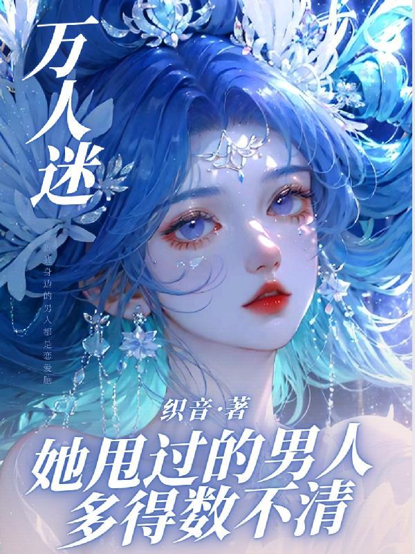 万人迷他崩人设了