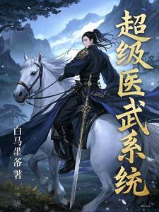 超级医武叶羽