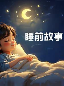 睡前故事长篇完整版