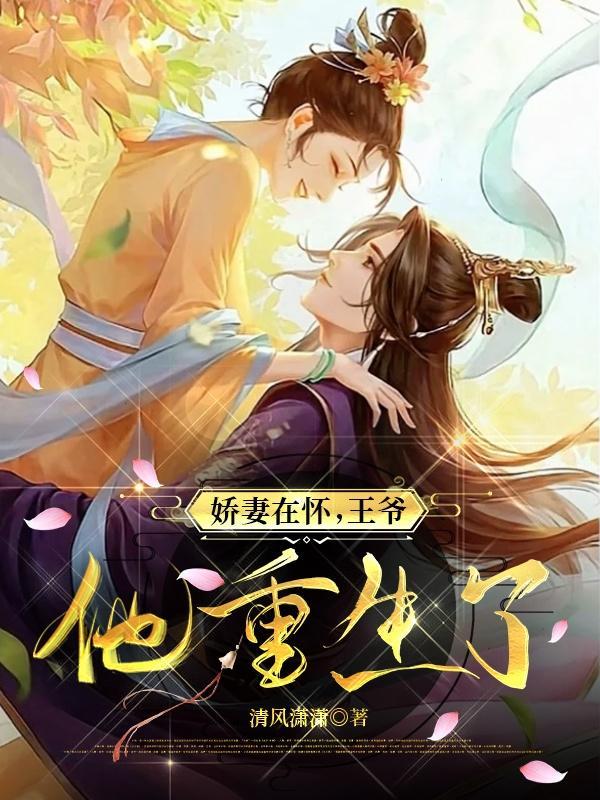 王爷的娇妻重生不吃糖包