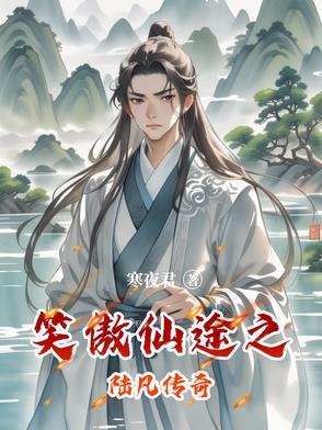笑傲修仙
