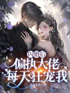 闪婚后偏执影帝每天在线撒糖