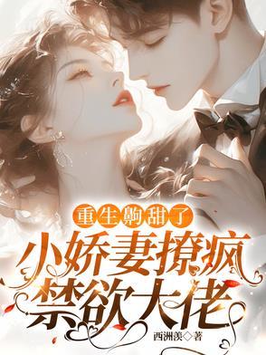 重生小甜妻小短剧