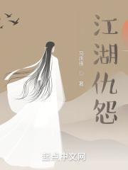 江湖恩怨路