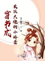 穿成大佬 的反派小娇妻