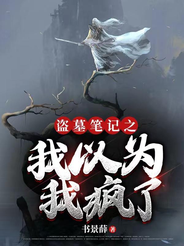 盗墓笔记之我是真的大佬