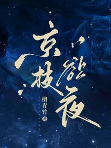 京枝欲夜txt