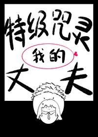 主角是特级咒灵的