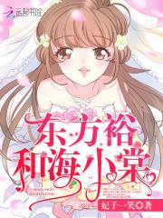 东方裕和海小棠全文免费