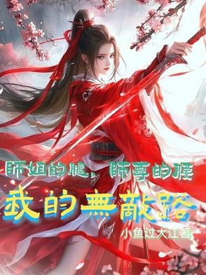 师姐的剑全文