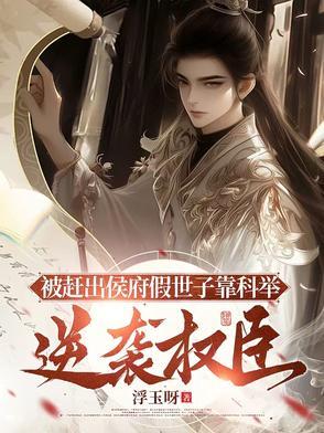 被赶出侯府假世子靠科举逆袭权臣短剧演员表