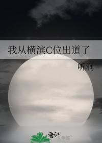 我从横滨c位出道了无防盗
