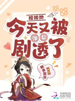娘娘他每天都想报复免费阅读